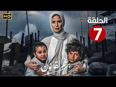 الحلقة السابعة 7  مسلسل برغم القانون  بطولة ايمان العاصي 2024