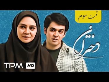 رامین ناصر نصیر، زهره حمیدی، نیما فلاح در قسمت سوم سریال نوستالژیک دختران  Dokhtaran Iran Series