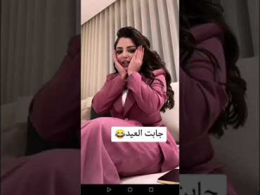 رهف القحطاني جابت العيد 😨😂 وذنكهه