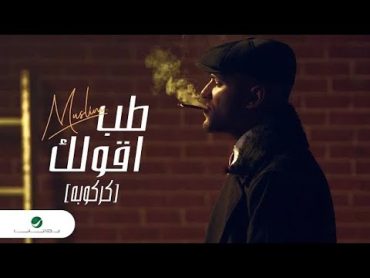 Muslim Tab Aoulak "Karkouba"  Official Music Video Clip 2023  مسلم  طب أقولك النسخه الاصليه