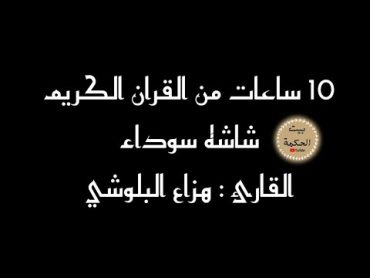 القران الكريم شاشة سوداء لمدة عشر ساعات  القارئ هزاع البلوشي