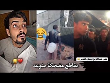 مقاطع تجميعه تيك توك  اقوى مقاطع مميز العراقي 😂 مقاطع تحشيش عراقي&39;&39; شاهد للنهايه