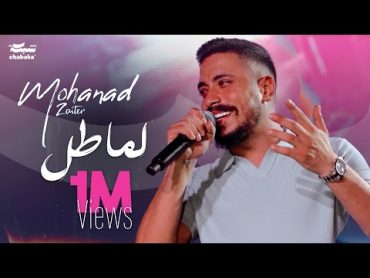 Mohanad Zaiter  Lama Tel (Official Music Video)  مهند زعيتر  لما طل