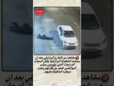 بعد سماح الحكومة البرازيلية بقتل لصوص الدراجات النارية في الشوارع