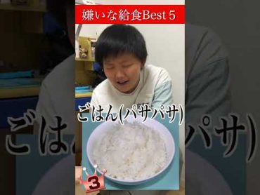 嫌いな給食ランキング ！！！　shorts  給食 反抗期チャンネル登録お願いします