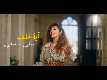 Aya khalaf melie melie  ميلي ميلي  آية خلف (official music video )