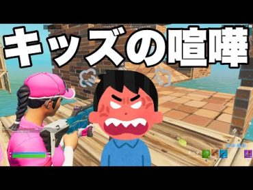 暴言キッズの口喧嘩がヤバすぎるwww【フォートナイト/Fortnite】【キッズ】【暴言キッズ】【フォトナ】【ふぉとな】