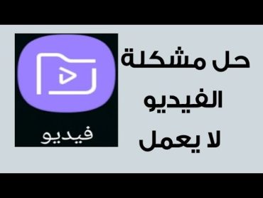 حل مشكلة تشغيل الفيديو فى الاندرويد وظهور رسالة عذرا هذا الفيديو لا يمكن تشغيله