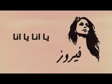 يا انا يا انا  فيروز  Ya Ana Ya Ana  Fairuz