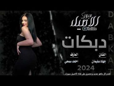 سكرنا ولن نشرب من خمر جرعتن قليلا  الفنان جهاد سليمان 2024