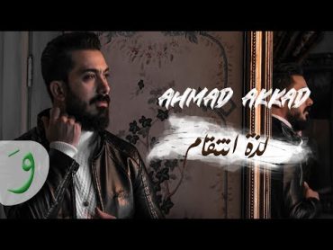 Ahmad Akkad  Lezzit Entikam [Official Music Video] (2021) / أحمد العقاد  لذة انتقام