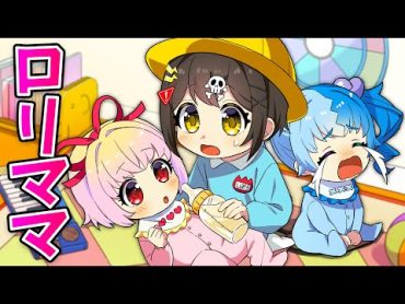 もしも小学生が母親になったら…【アニメ】【漫画動画】