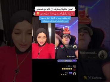 كانيتا يفضح ضحى انو نام معاها 😱🔞 ضحى كانيتا فضيحة ضحى تونس الاردن الجزائر اليمن السعودية