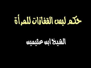 الشيخ ابن عثيمين : حكم لبس القفازات للمرأة