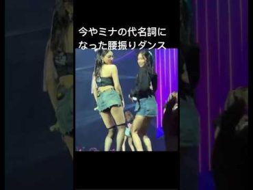 ミナとナヨンがファンサで腰振りダンスしてくれた 【TWICE】 mina 7rings naeyon twice misamo shrots サナ ジョンヨン ダヒョン