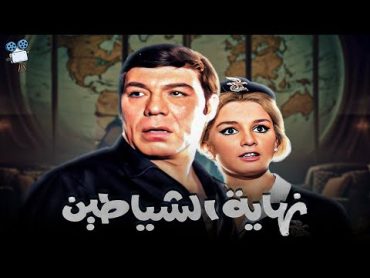 حصرياً فيلم نهاية الشياطين  بطولة فريد شوقي ونجلاء فتحي