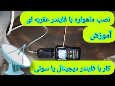 آموزش نصب ماهواره با فایندر عقربه ای یا دیجیتال . آموزش کار با فایندر عقربه ای..📡📡ماهواره نصاب