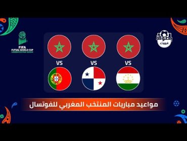 مواعيد مباريات المنتخب المغربي لكرة القدم داخل القاعة في كأس العالم للفوتسال 2024