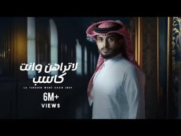 عبدالله ال فروان  لاتراهن وانت كاسب  جديد(2024)