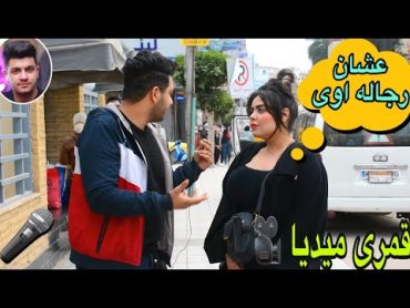 سألنا بنات مصر من اى دولة عربية تختارين زوجك💏اجابات صادمه😂