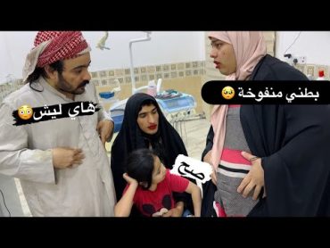 توتة عدها تقلصات ابطنها يمكن حامل 🤣تعالو شوفو شنو طلع عدها 😳