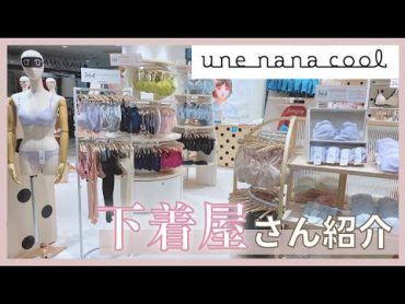 【店舗紹介】ウンナナクールの店員さんが優しすぎる！人気の秘密に迫ります♡