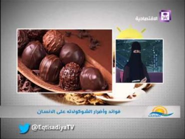 يسعد صباحك   الشوكولاتة من الناحية الصحية   أ. هلا عبدالرحمن