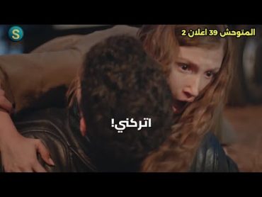 مسلسل المتوحش الحلقه 39 اعلان 2 الرسمي مترجم للعربيه