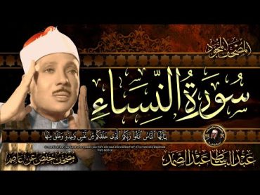 سورة النساء كاملة ( أستمع و اقرأ )  من أروع ما جود الشيخ عبد الباسط عبد الصمد Surah An Nisa