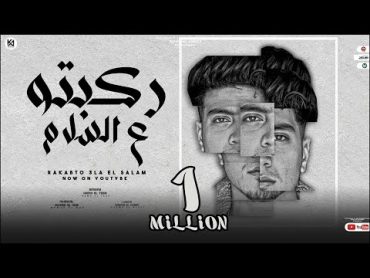 ركبتو ع السلام  حمو الطيخا 2023  توزيع احمد النص  Rakabto 3la Elsalam  Hamo Eltekha