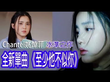 今期流行 EP519  Chantel姚焯菲 全新單曲 《至少他不似你》 水準之作