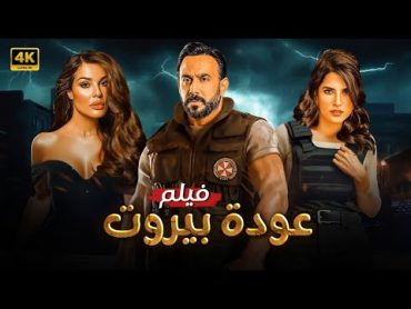 فيلم الأكشن  عودة بيروت  كامل بطولة قصي خولي و نادين نسيب نجيم و كارمن بصيبص FULL HD