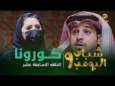 مسلسل شباب البومب 9  الحلقة السابعة عشر " كـــــورونـــا " 4K