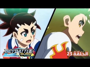 الحلقة 23  BeyBattle Burst Surge  النصف الأول ▶️🔥