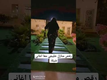 رقص منازل خليجي عربي معا اغاني شيلة على الاطلاق 🎥