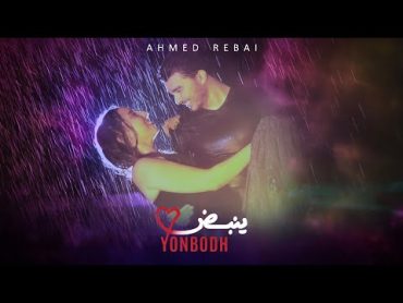 Ahmed Rebai  Yonbodh ( EXCLUSIVE MUSIC VIDEO )  2023   جديد احمد الرباعي  ينبض