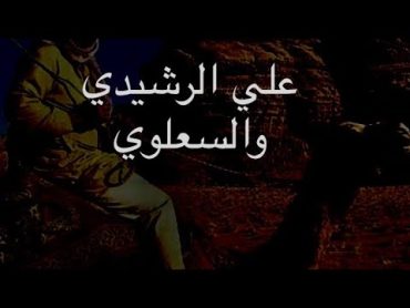 قصه علي الرشيدي مع (السعلوي)