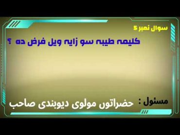 کلیمه طیبه سو زایه ویل فرض ده ؟ حضرات مولوی صاحب( د خلاسون لاره)