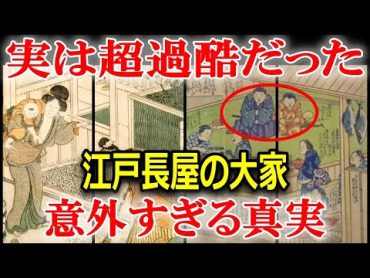 江戸時代、庶民の驚きの住宅事情「大家」の意外な実態