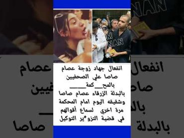 انفعال جهاد زوجة عصام صاصا علي الصحفيين بالمح كمة..