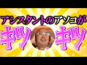 聞きたくなかった！僕のアシスタントのアソコがキッツキツ【教えて麻生先生】