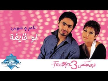 Tamer Hosny ft. Sherine  Law Khayfa  تامر و شيرين  لو خايفة