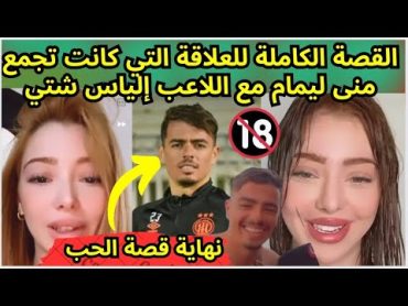 القصة الكاملة لعلاقة الحب التي كانت تجمع منى ليمام واللاعب الياس شتي لن تصدق كيف إنتهت القصة 😱💔