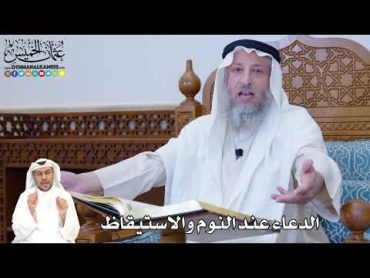 377  الدعاء عند النوم والاستيقاظ  عثمان الخميس