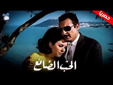 حصرياً فيلم الحب الضائع  بطولة سعاد حسني وزبيدة ثروت ورشدي اباظة