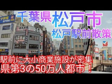 松戸市ってどんな街? 千葉県第3の50万人都市！駅前散策したら大小商業施設が密集していた！(2022年)