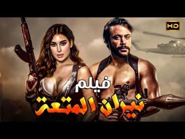 حصريا فيلم الأكشن والأثارة " نيران المتعة " بطولة محمد امام و ياسمين صبري