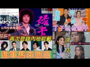 【A仔追星】姚焯菲新歌《至少他不似你》MV破20萬瀏覽量！被傳媒讚演技好！/曾比特參與內地綜藝《下一戰歌手》公司車出車入安排周到！十月進軍大馬迎首秀！/丁子朗即將出歌做歌手！年底衝擊樂壇男新人獎？