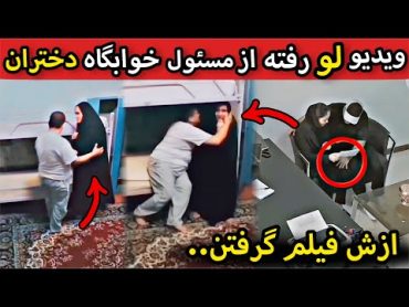 فیلم لو رفته از مسئول خوابگاه دختران تهران 😱 ازش فیلم گرفتن دستش رو کردن ❌