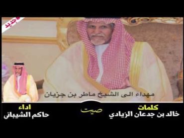 شيلة مهداء الى الشيخ: ماطر بن جزيان كلمات خالد بن جدعان الزيادي اداء: حاكم الشيبانيMp3